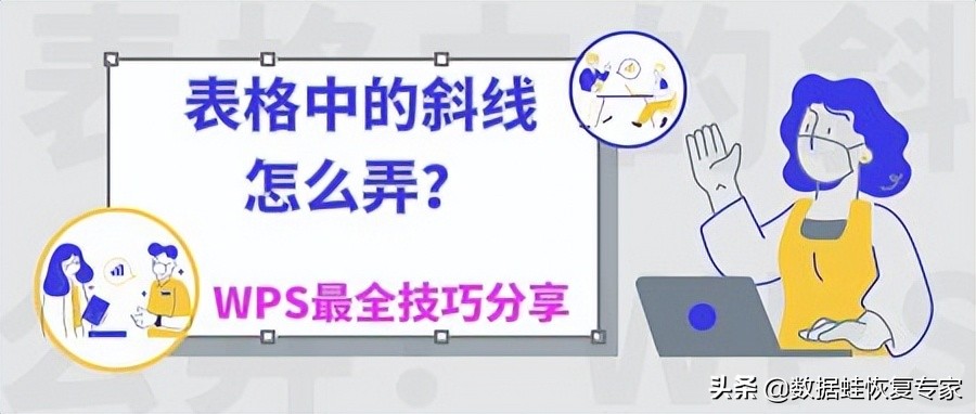 表格中的斜线怎么弄(word表格中的斜线怎么弄)
