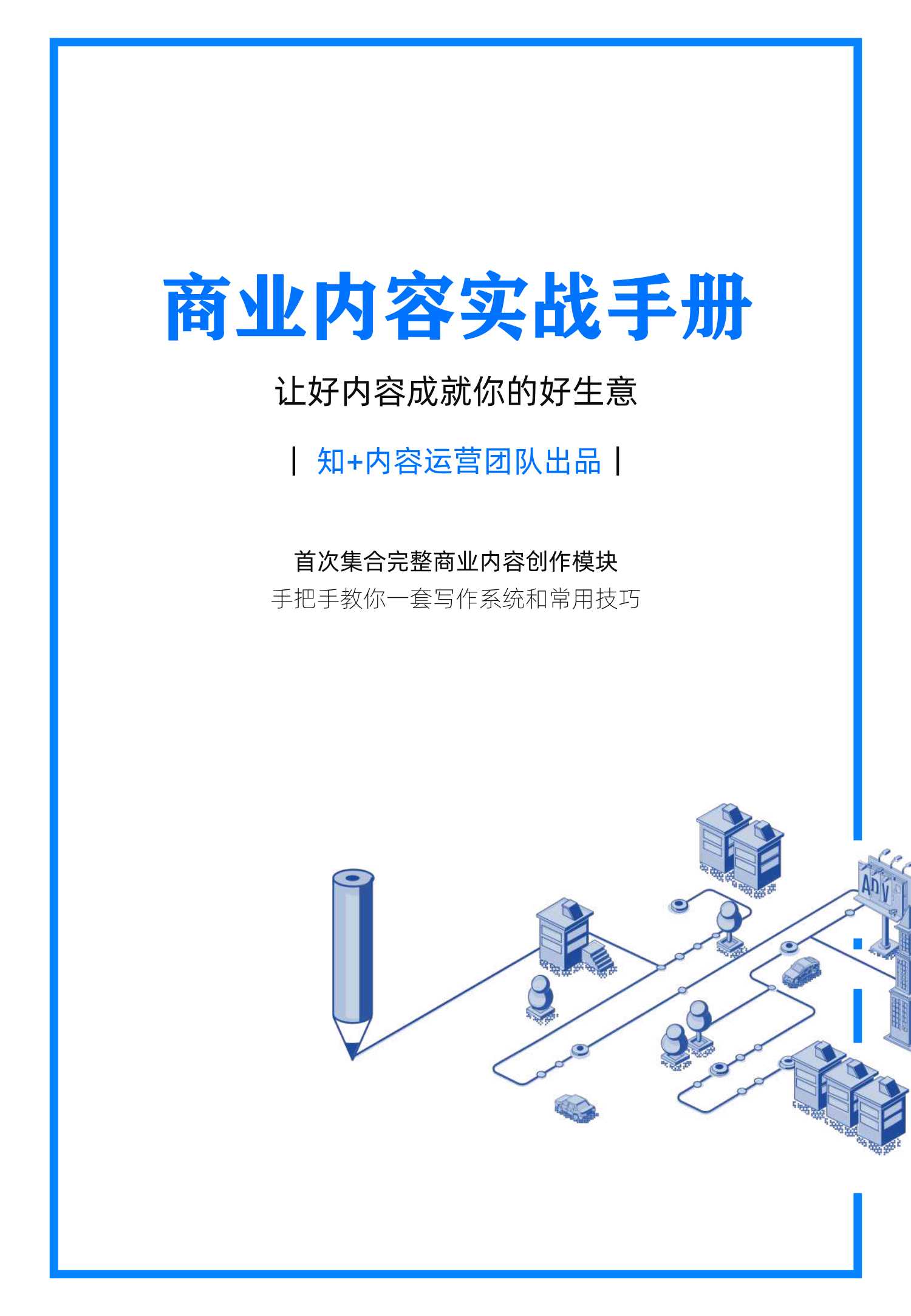 知乎商业内容实战手册：手把手教你一套写作系统和常用技巧