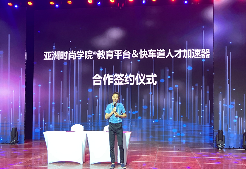 亚洲时尚学院®与快车道启动产业人才加速器