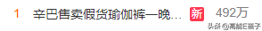 又翻车！辛巴售卖假瑜伽裤，品牌方将追责索赔500万？