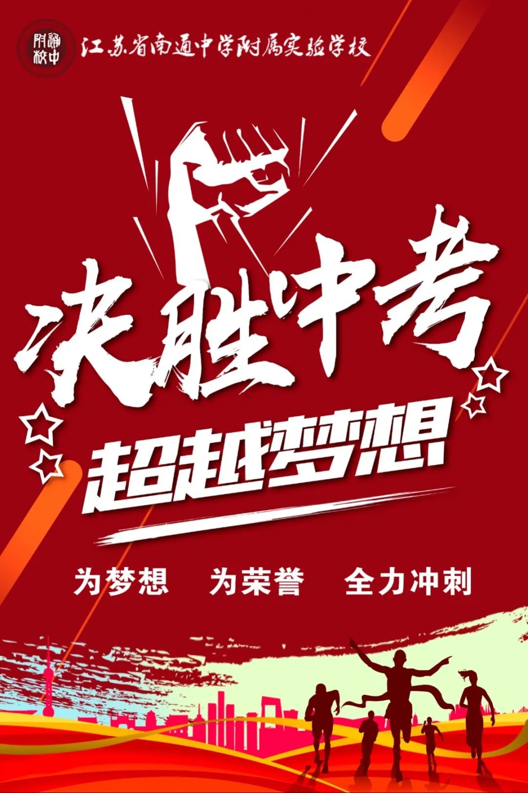 青春誓言，逐梦前行——通中附校学子励志启航