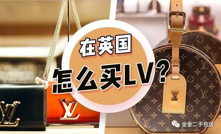 在英国怎么买路易威登LV?(内含英国限购政策介绍)