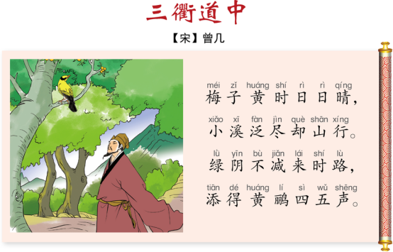小学生必背古诗词（四十）：三衢道中