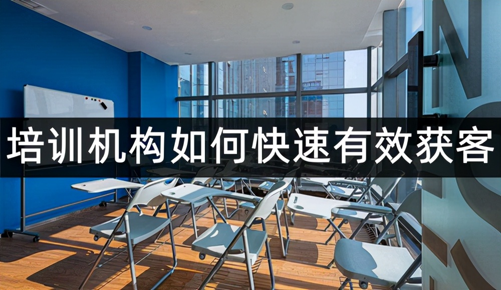 某大型培训机构管理层爆料：快速有效获客没你们想的那么复杂