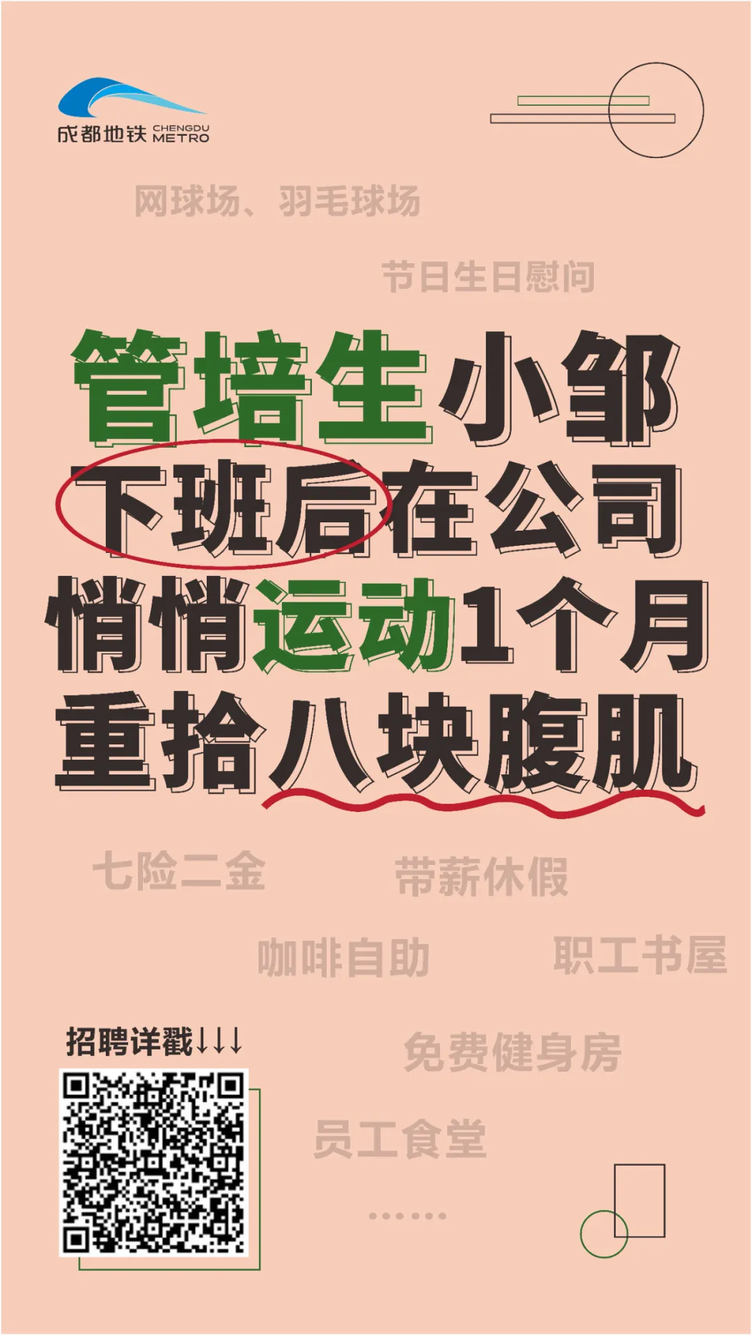 管培生招聘！2022年，成都地铁等你来！