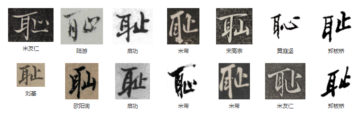 常用字范式之一零四