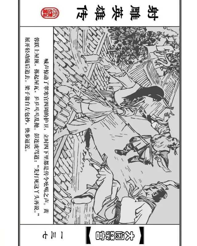 武侠连环画《射雕英雄传》之八「大闹禁宫」浙少版 童介眉 肖钟 邬翎