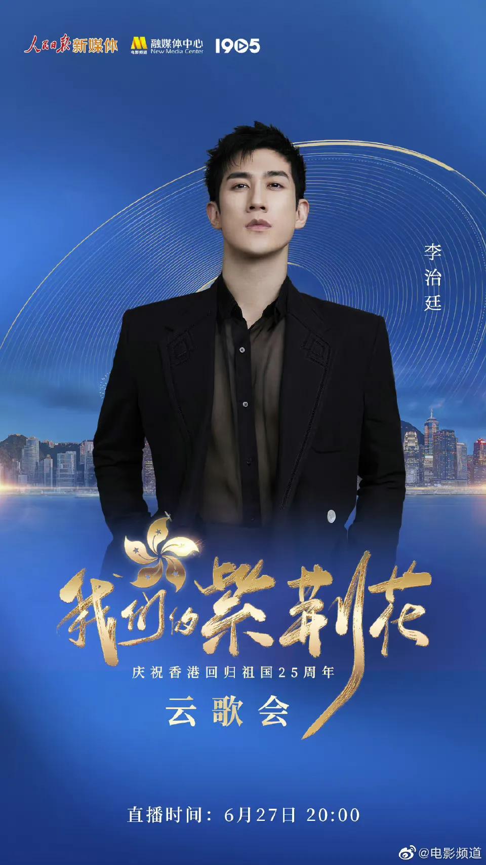 庆祝香港回归25周年云歌会节目单，张艺兴檀健次王一博等近百艺人