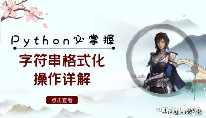 Python基础必掌握的字符串格式化操作详解