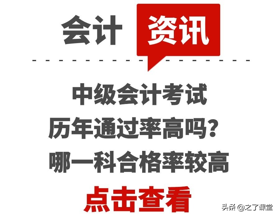 中级会计考试历年通过率高吗？哪一科合格率较高
