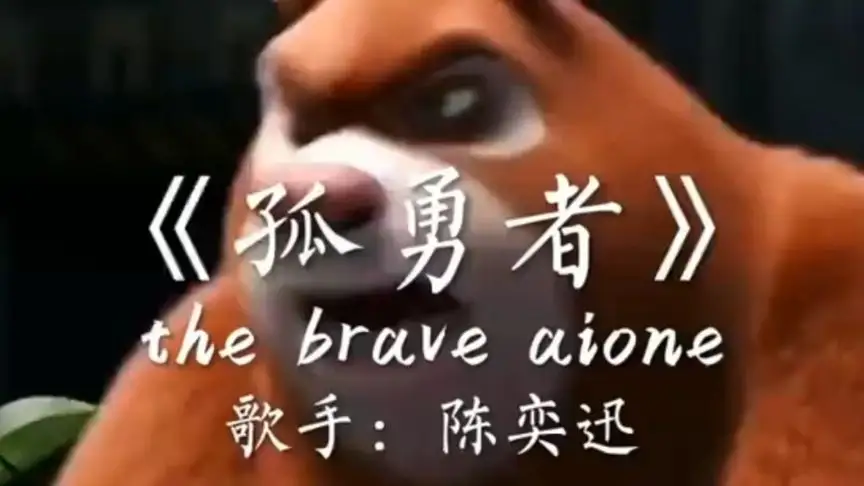 陈奕迅版《孤勇者》又又又火了，然而这次的主角，不再是陈奕迅