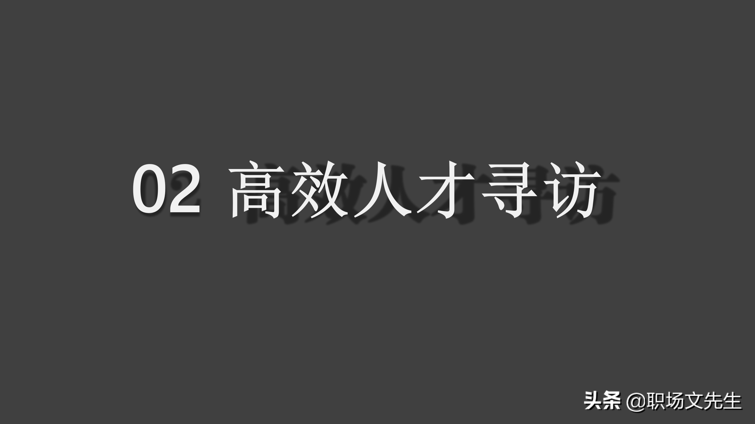 招聘面试技巧（通过提升能力来提升效率）