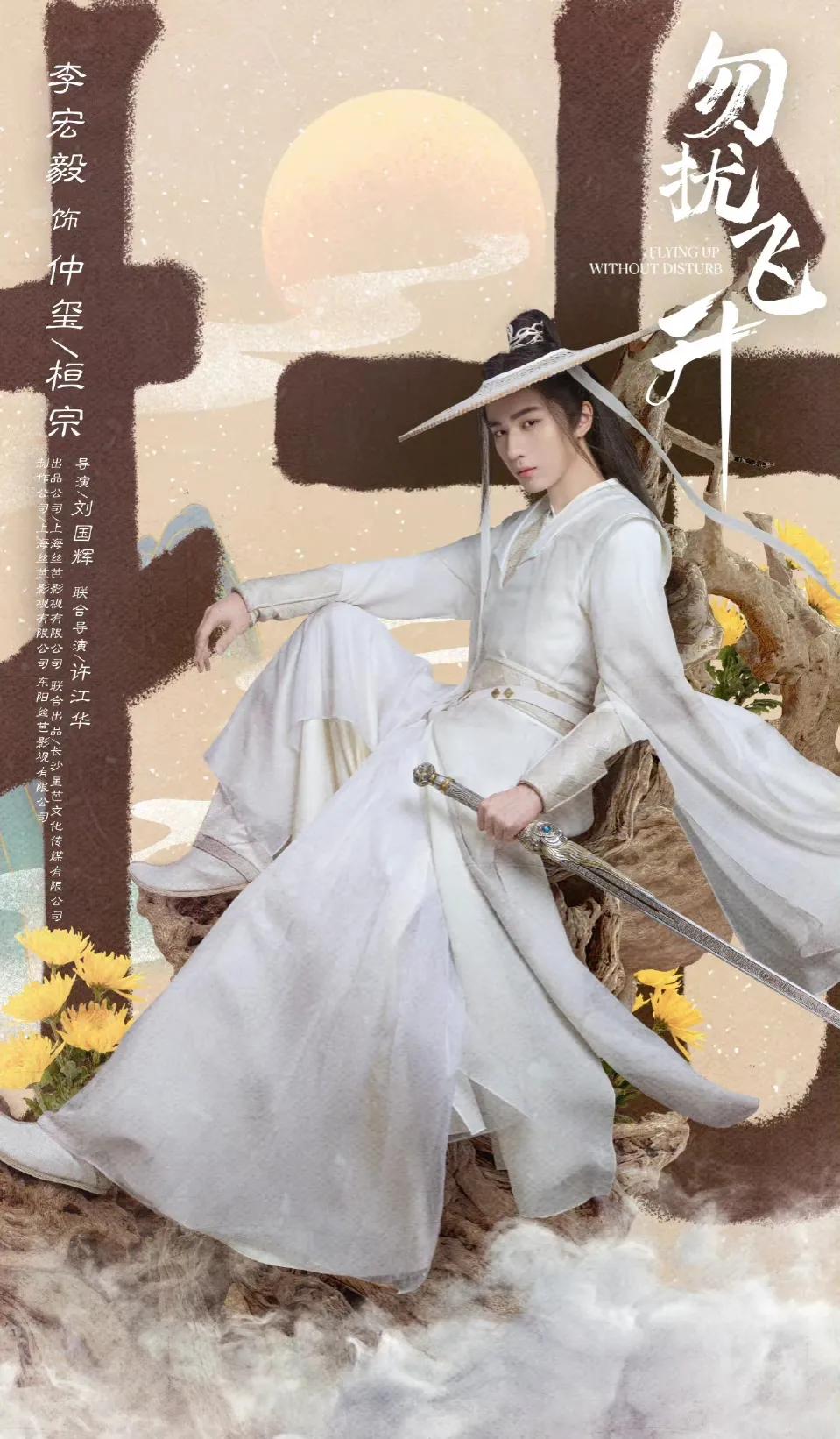 李宏毅勿扰飞升今日开机