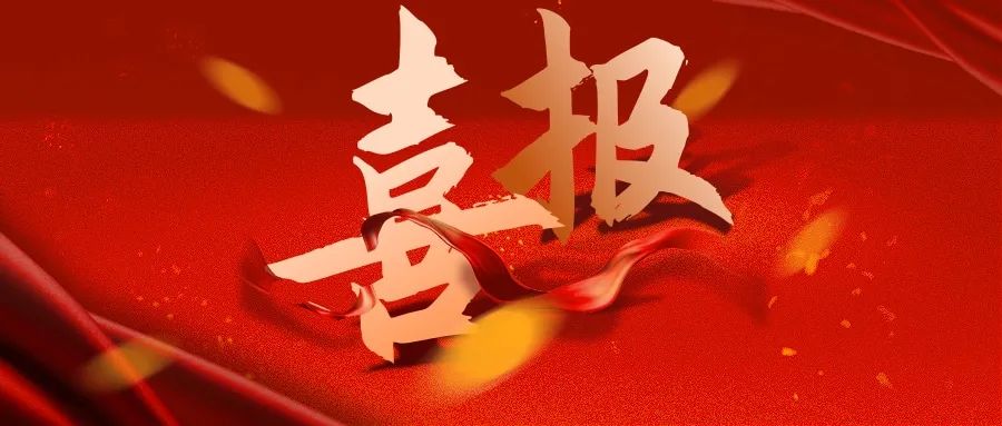 喜报！菏泽市委政法委做出向宋林同志学习的决定！