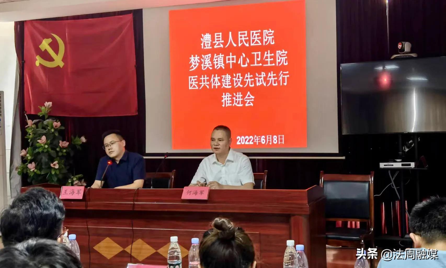 澧县人民医院 梦溪镇中心卫生院召开医共体建设先试先行推进会