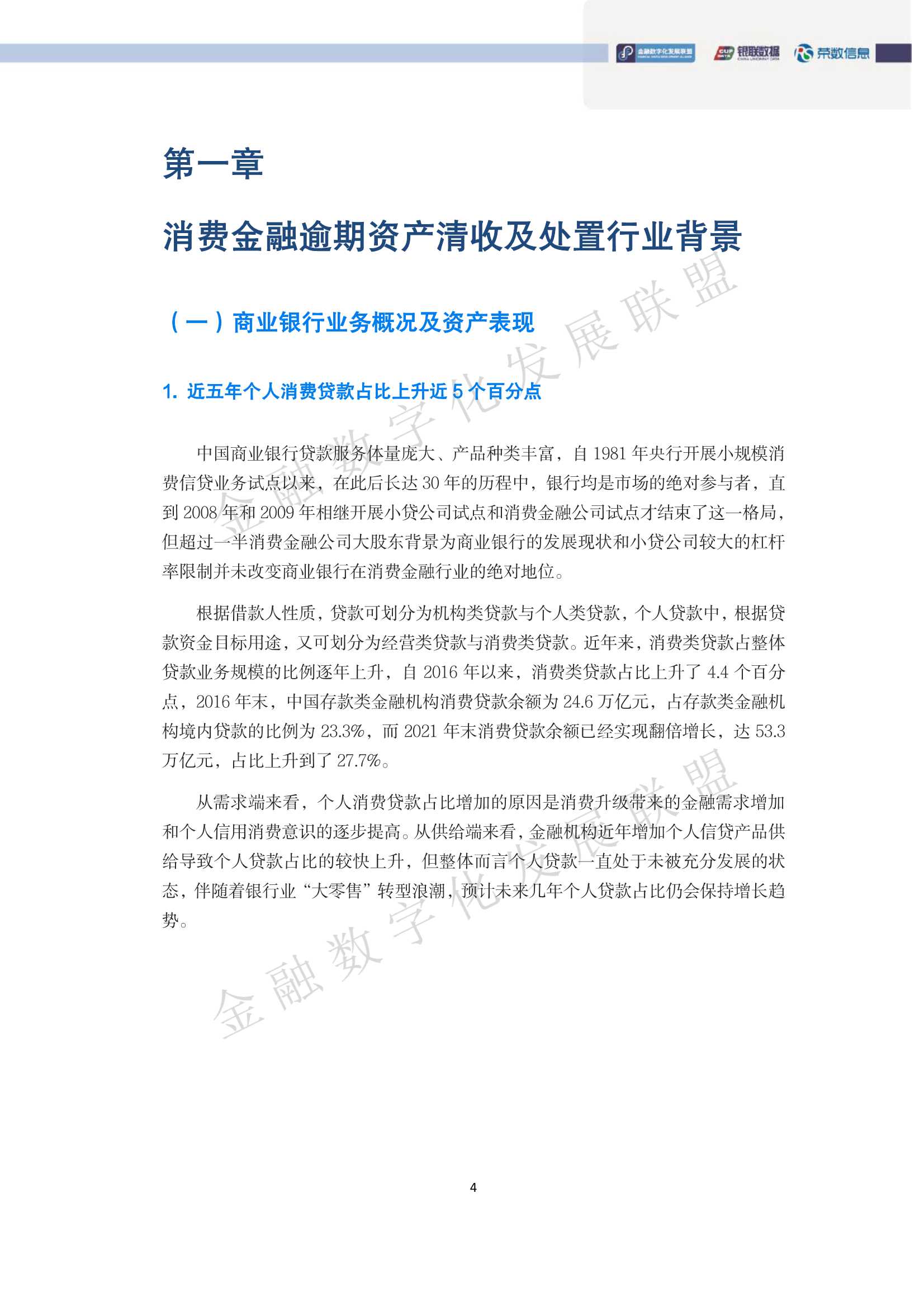 中国消费金融逾期资产清收及处置专题报告（93页）