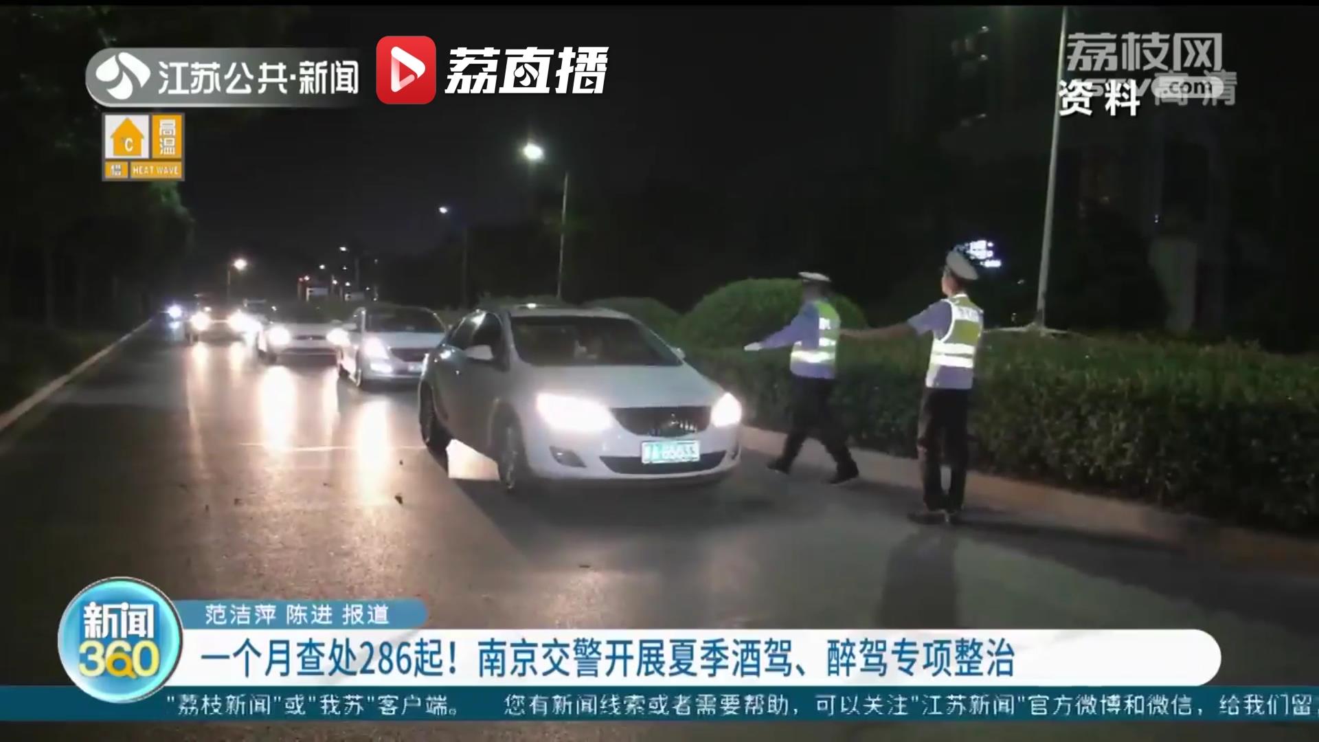 一个月查处286起！南京交警开展夏季酒驾、醉驾专项整治