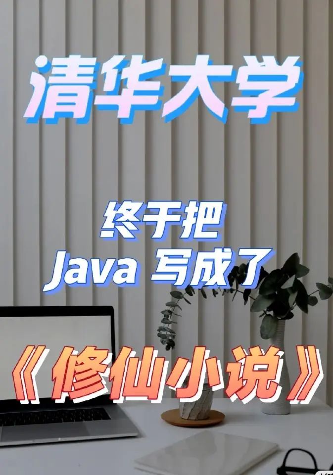 清华大学终于把Java编程了修仙小说