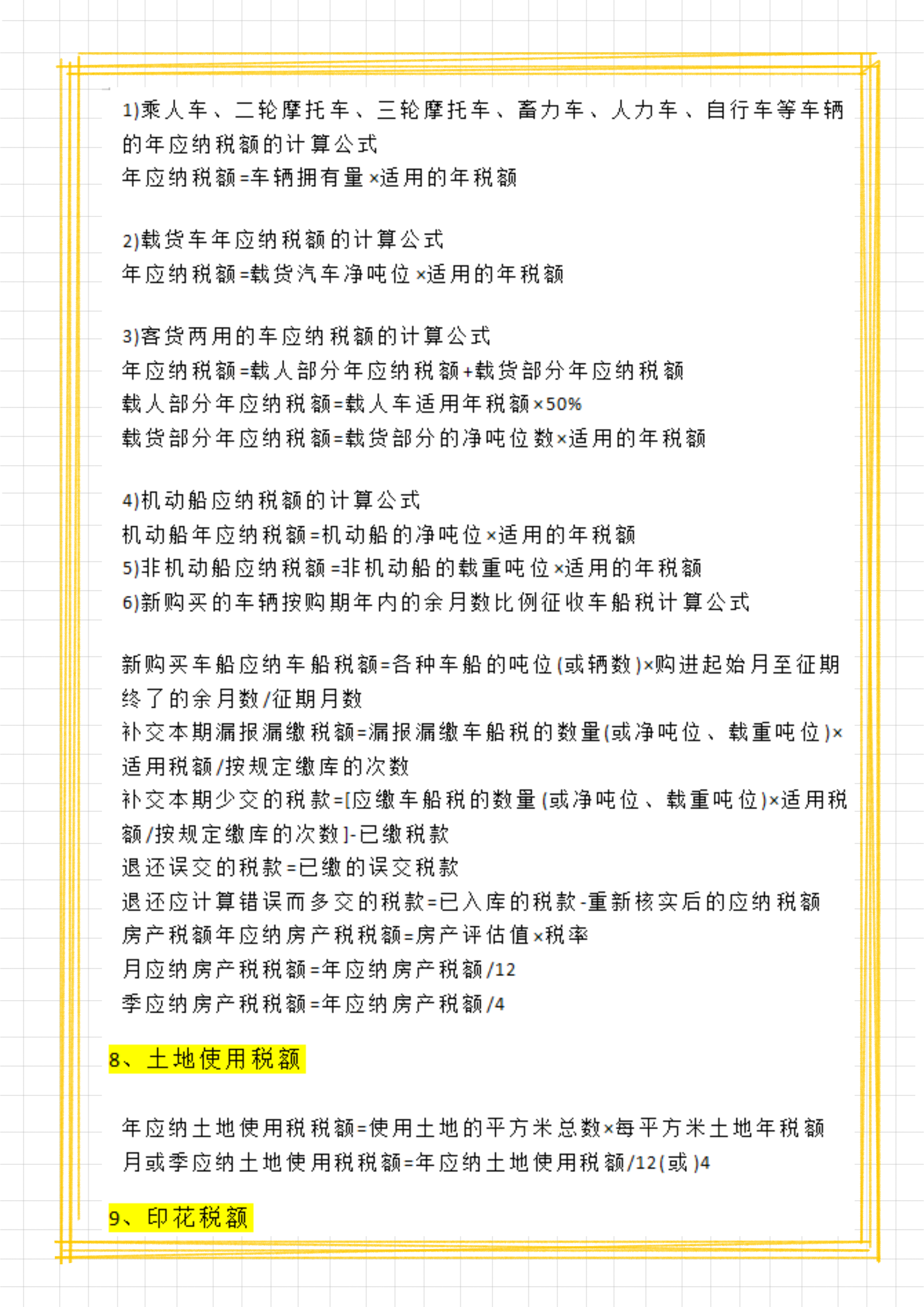 财务会计工作必备：各个税种的计算公式，附最新18个税种税率表