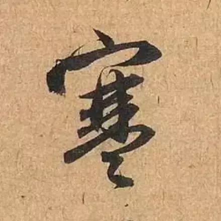 赵孟頫最漂亮的50个字,高清大图