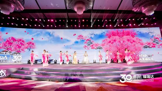 三十而“丽”焕新启航 福瑞达医药集团30周年品牌盛典成功举办