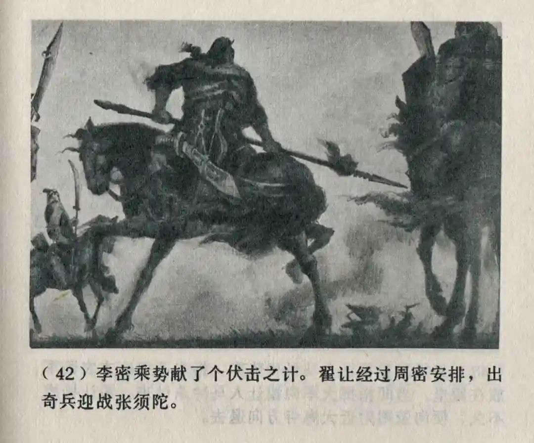 连环画《隋末农民起义》崔君沛 绘