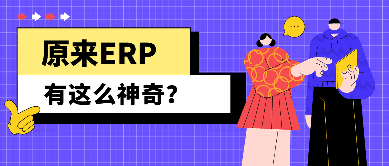 装修公司ERP系统是什么？有什么用？