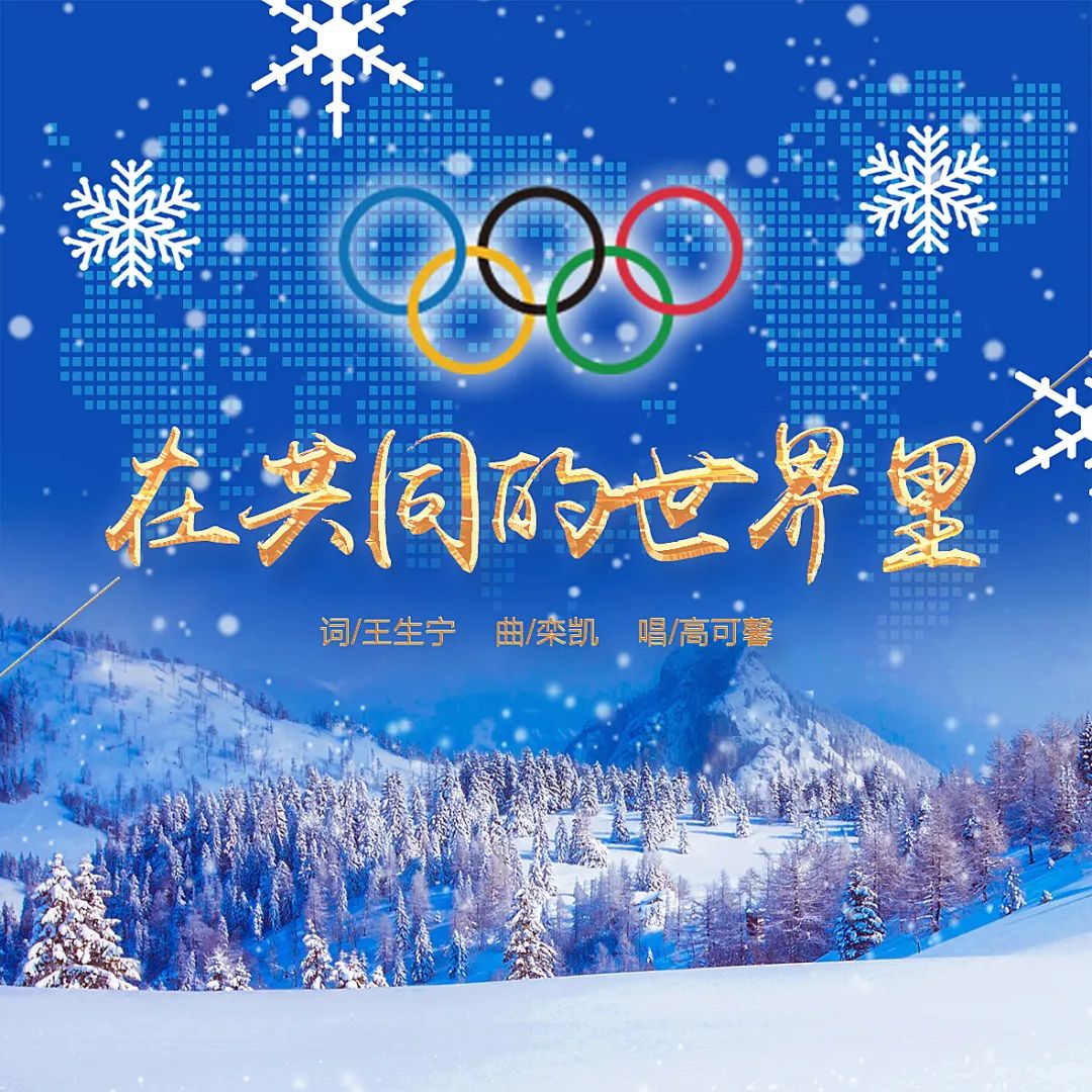 「疫情英文歌」栾凯和王胜宁为北京冬奥会创作了另一部杰作《在一个共同的世界》，唱出了梦想之声