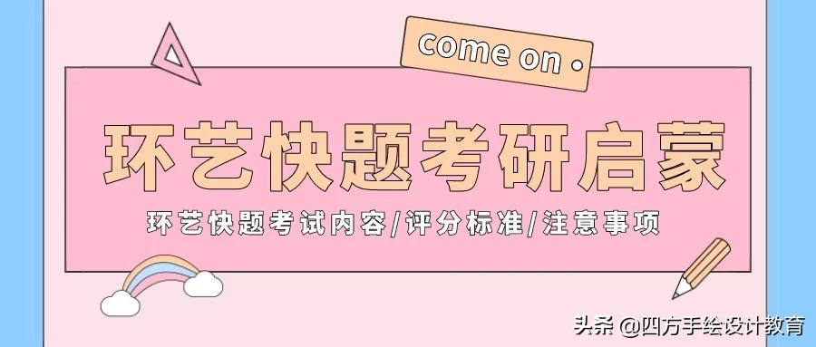 「必看」环艺快题考研初学者必学要点