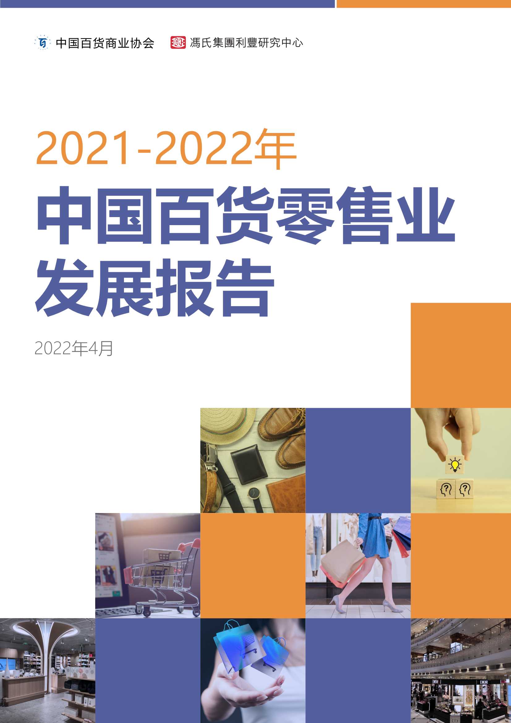 「中国百货商业协会」2021-2022中国百货零售业发展报告