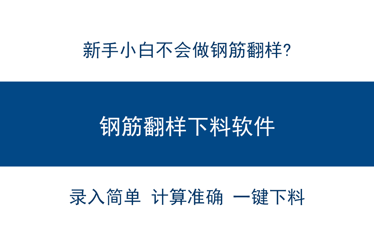 新手不会做钢筋翻样？有这个中建软件就够了！添加结构自动计算