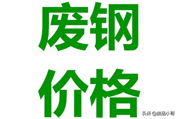 废钢回收价格上涨0-20元，2022年1月25日废钢回收价格调整信息