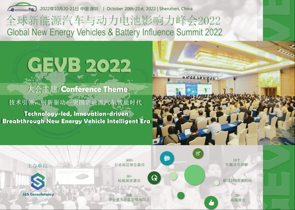 全球新能源汽车与动力电池影响力峰会2022将于十月在深圳召开