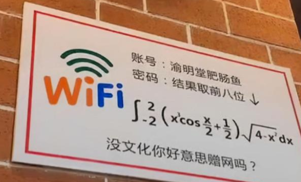 没文化连网都蹭不上，大学食堂WiFi密码火了，学渣：是我高攀了