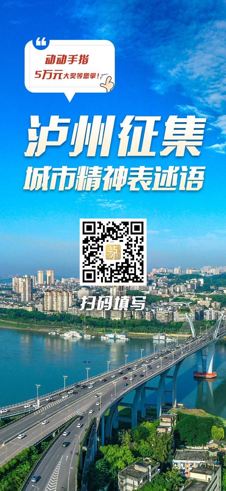 【一句话点亮一座城】泸州全球征集城市精神表述语