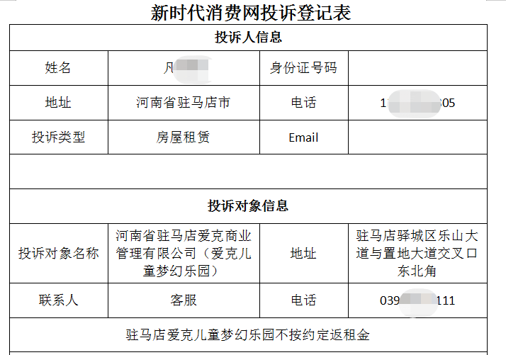 驻马店凡女士投诉爱克儿童梦幻乐园到期不付租金