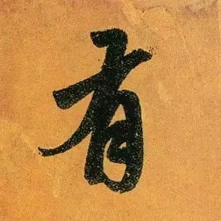赵孟頫最漂亮的50个字，高清大图