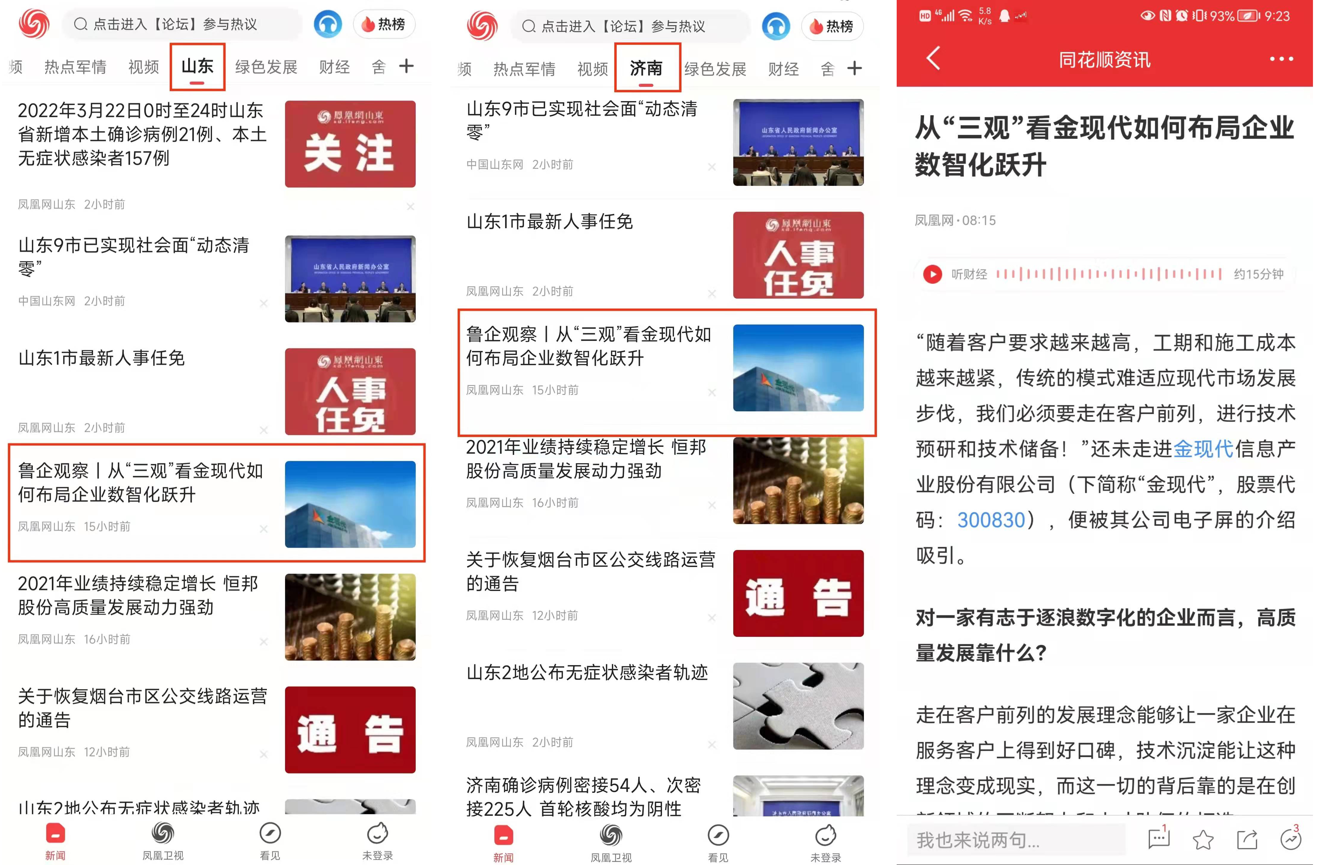 如何制胜数智化转型？凤凰网：且看金现代创新观、人才观和发展观