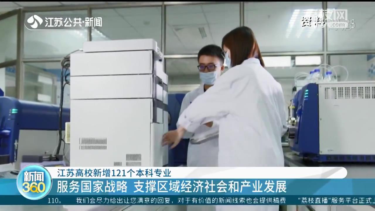 江苏高校新增121个本科专业 支撑区域经济社会和产业发展