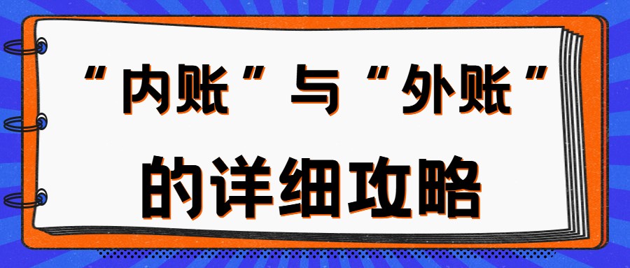 懂内外账的会计，也太吃香了！看看人家的工资，羡慕我已经说累了