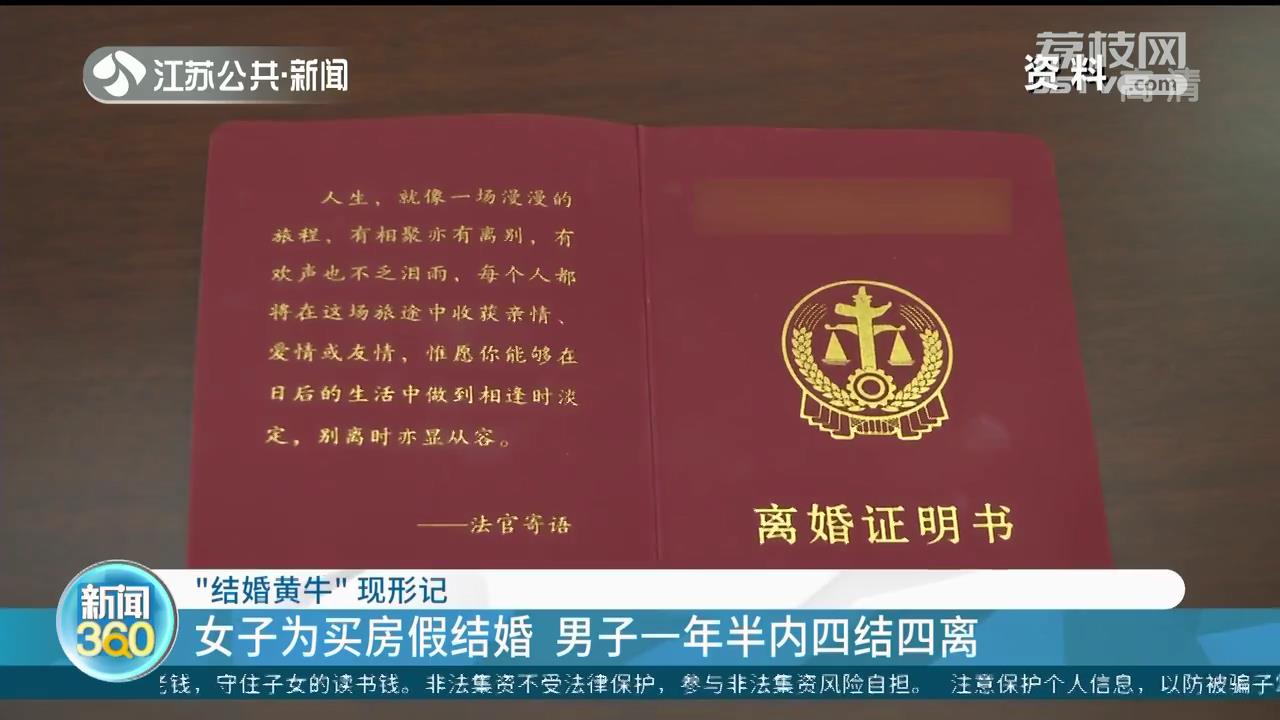 &ldquo;结婚黄牛&rdquo;现形记：女方为买房仅结婚三天 男方一年半内四结四离