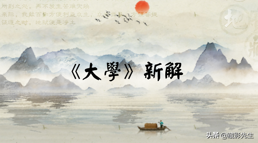 《大学》初解丨06-诚意是明明德的钥匙