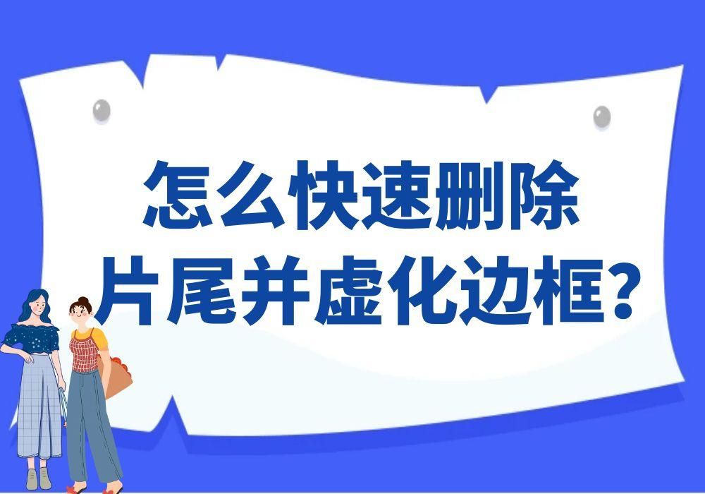 有没有能快速去除视频片尾并一键虚化边框背景的剪辑工具？