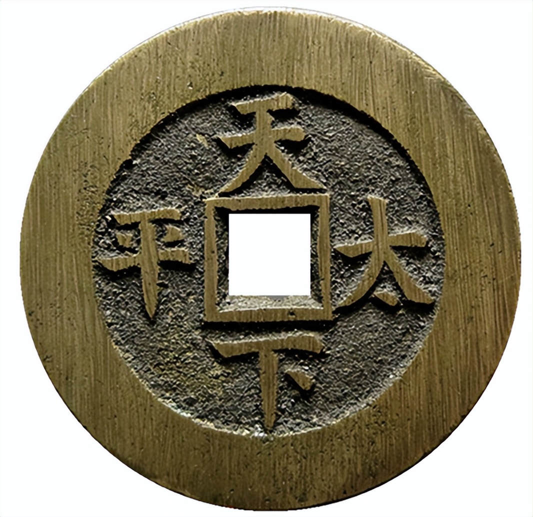 天下太平铜钱的价格表新疆红泉堂