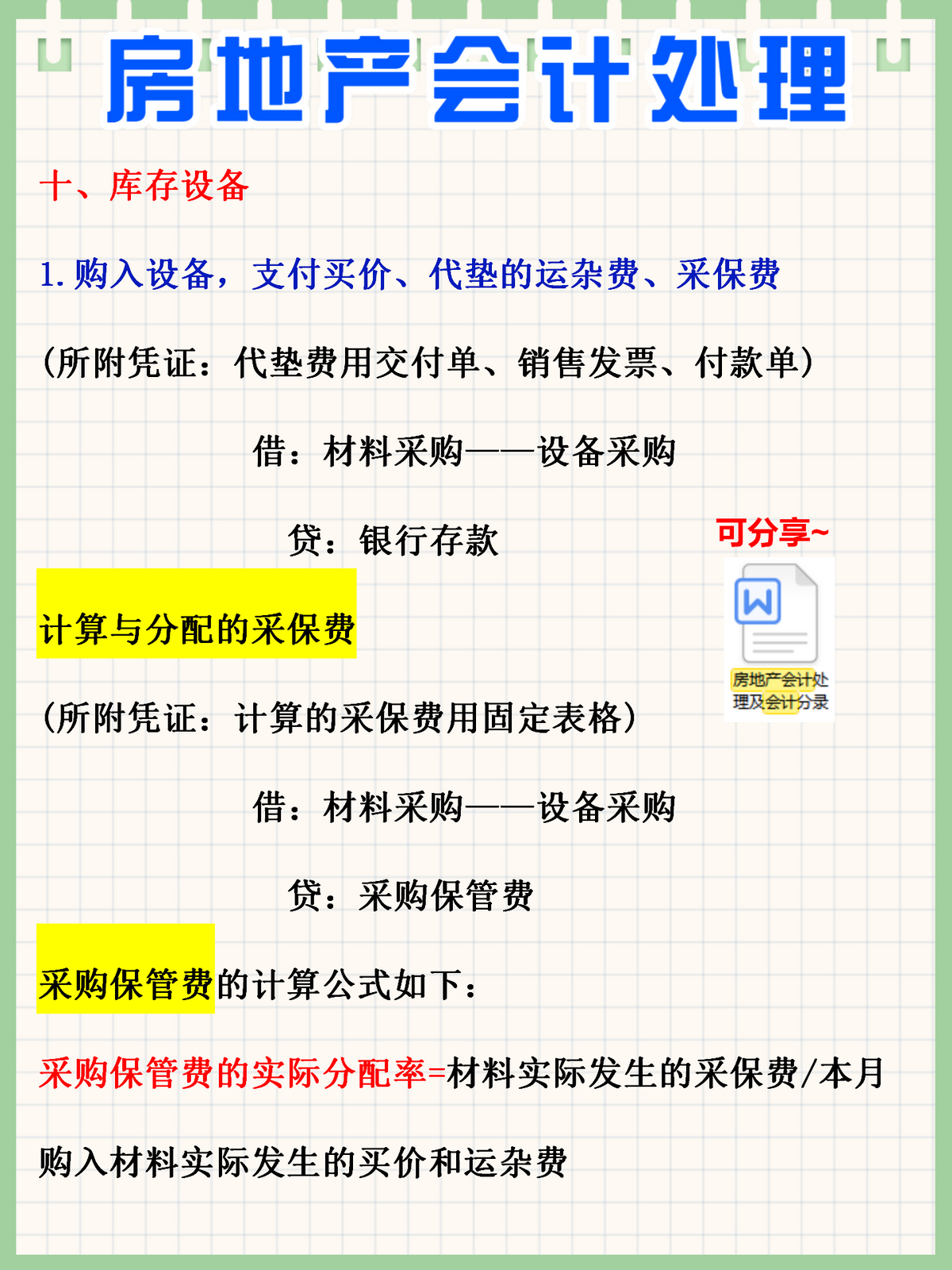身为房地产会计，却不会账务处理？有这份账务处理流程，全搞定