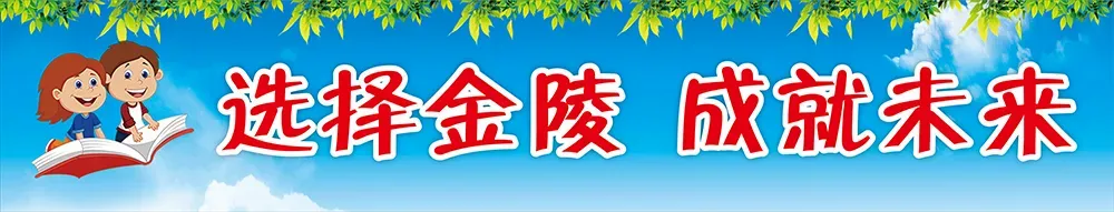 鎮平縣金陵外國語學校后勤部招聘公告