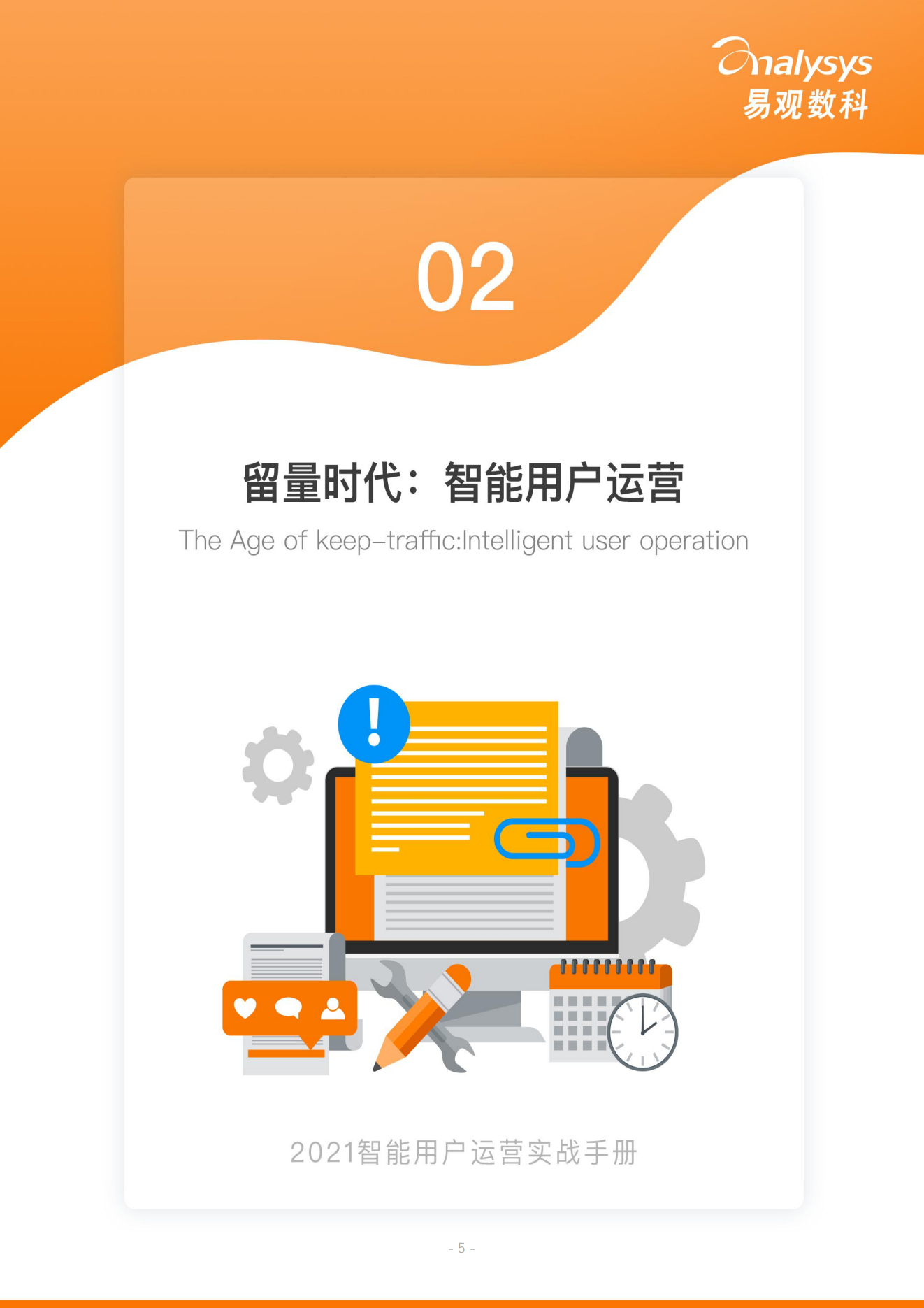 2021用户运营实战手册
