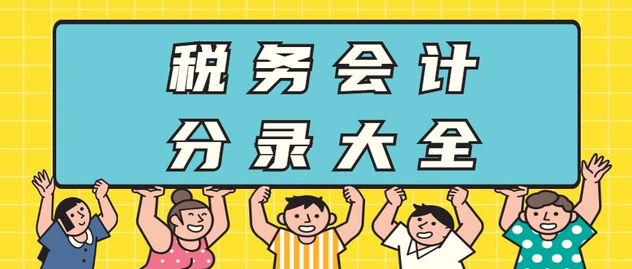 不懂税的会计不是好会计！会计小张因为这份分录大全，提前转正