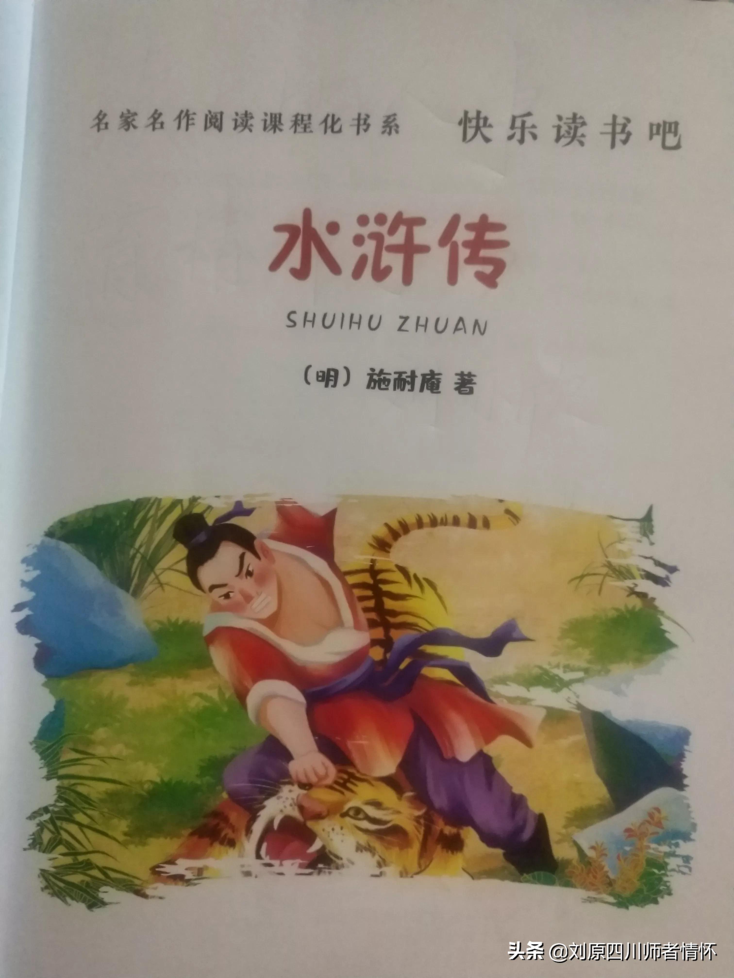 小学五、六年级读名著《水浒传》读书笔记8篇