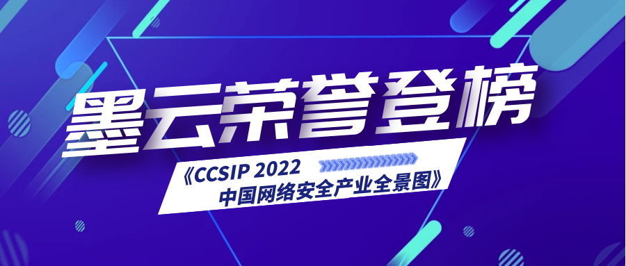 墨云科技登榜《CCSIP 2022中国网络安全产业全景图》